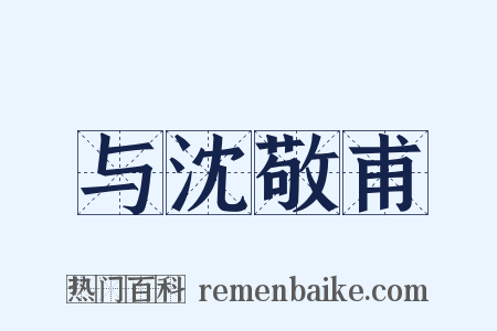 与沈敬甫是什么意思的图片